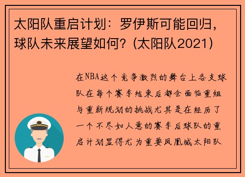 太阳队重启计划：罗伊斯可能回归，球队未来展望如何？(太阳队2021)