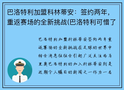 巴洛特利加盟科林蒂安：签约两年，重返赛场的全新挑战(巴洛特利可惜了)