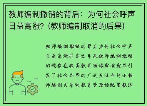 教师编制撤销的背后：为何社会呼声日益高涨？(教师编制取消的后果)