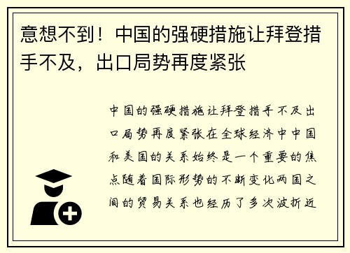 意想不到！中国的强硬措施让拜登措手不及，出口局势再度紧张