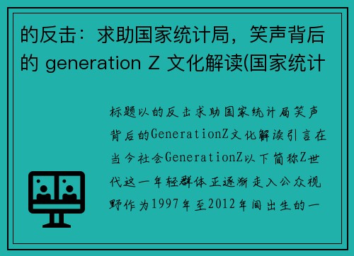 的反击：求助国家统计局，笑声背后的 generation Z 文化解读(国家统计局英文)