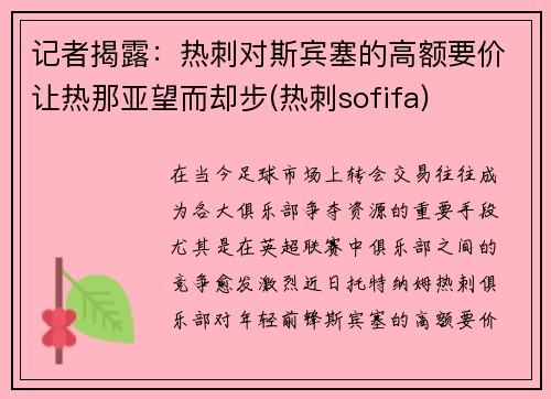 记者揭露：热刺对斯宾塞的高额要价让热那亚望而却步(热刺sofifa)