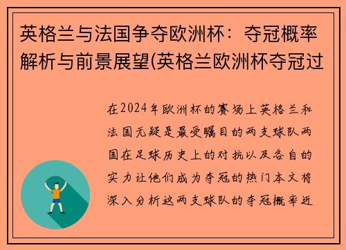 英格兰与法国争夺欧洲杯：夺冠概率解析与前景展望(英格兰欧洲杯夺冠过吗)