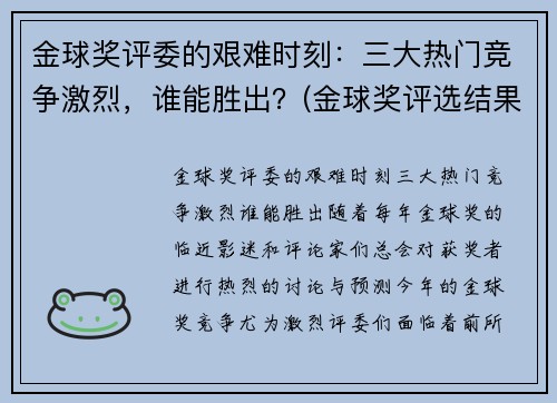 金球奖评委的艰难时刻：三大热门竞争激烈，谁能胜出？(金球奖评选结果)