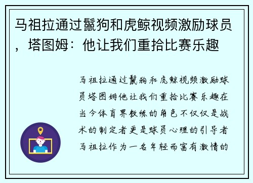 马祖拉通过鬣狗和虎鲸视频激励球员，塔图姆：他让我们重拾比赛乐趣
