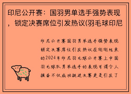 印尼公开赛：国羽男单选手强势表现，锁定决赛席位引发热议(羽毛球印尼公开赛)
