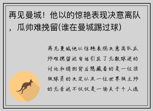 再见曼城！他以的惊艳表现决意离队，瓜帅难挽留(谁在曼城踢过球)