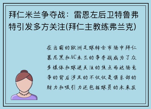 拜仁米兰争夺战：雷恩左后卫特鲁弗特引发多方关注(拜仁主教练弗兰克)