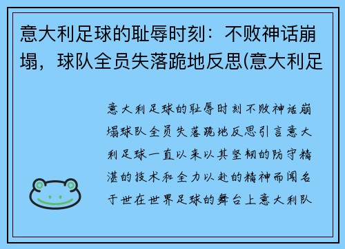 意大利足球的耻辱时刻：不败神话崩塌，球队全员失落跪地反思(意大利足球又变厉害了)