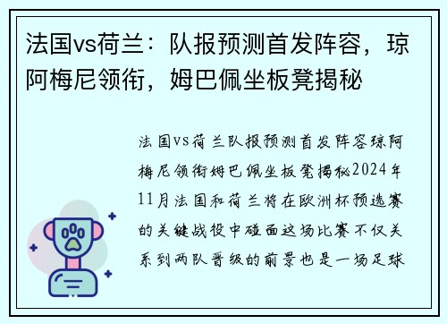 法国vs荷兰：队报预测首发阵容，琼阿梅尼领衔，姆巴佩坐板凳揭秘