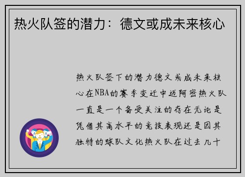 热火队签的潜力：德文或成未来核心