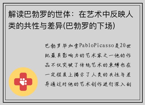 解读巴勃罗的世体：在艺术中反映人类的共性与差异(巴勃罗的下场)