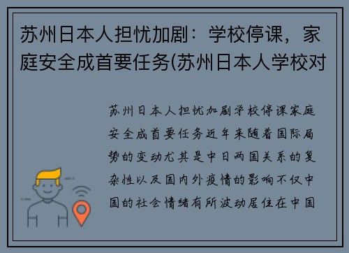 苏州日本人担忧加剧：学校停课，家庭安全成首要任务(苏州日本人学校对外开放吗)