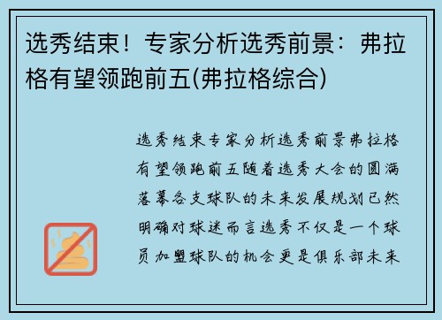 选秀结束！专家分析选秀前景：弗拉格有望领跑前五(弗拉格综合)