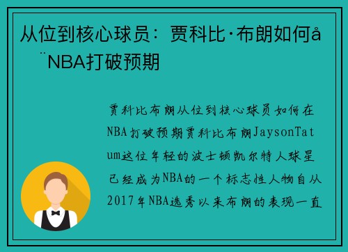 从位到核心球员：贾科比·布朗如何在NBA打破预期