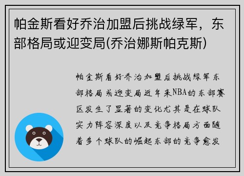 帕金斯看好乔治加盟后挑战绿军，东部格局或迎变局(乔治娜斯帕克斯)