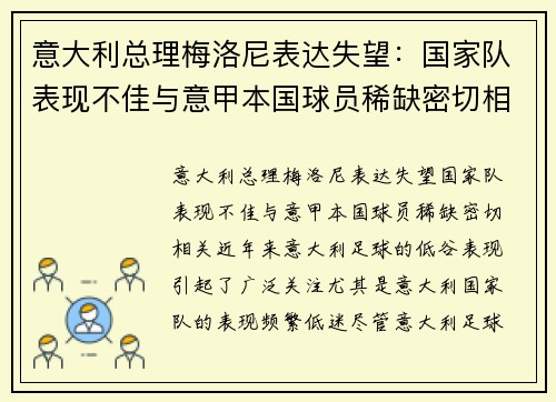 意大利总理梅洛尼表达失望：国家队表现不佳与意甲本国球员稀缺密切相关