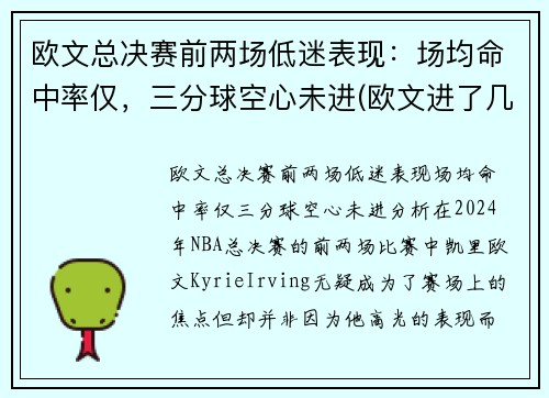 欧文总决赛前两场低迷表现：场均命中率仅，三分球空心未进(欧文进了几次总决赛)
