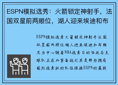 ESPN模拟选秀：火箭锁定神射手，法国双星前两顺位，湖人迎来埃迪和布朗尼