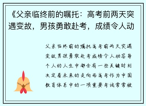 《父亲临终前的嘱托：高考前两天突遇变故，男孩勇敢赴考，成绩令人动容》