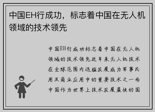 中国EH行成功，标志着中国在无人机领域的技术领先