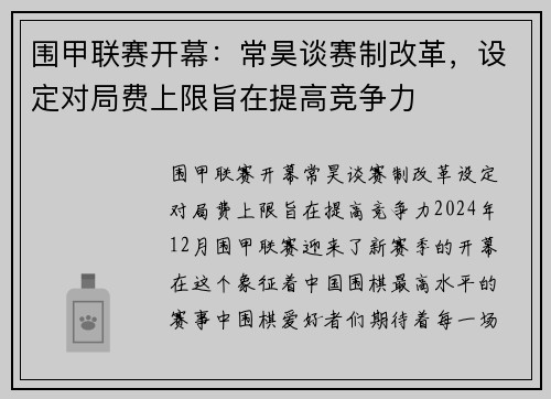 围甲联赛开幕：常昊谈赛制改革，设定对局费上限旨在提高竞争力