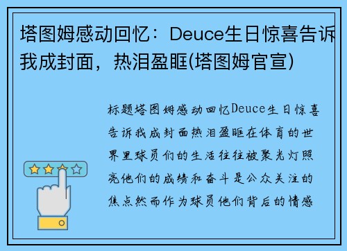 塔图姆感动回忆：Deuce生日惊喜告诉我成封面，热泪盈眶(塔图姆官宣)
