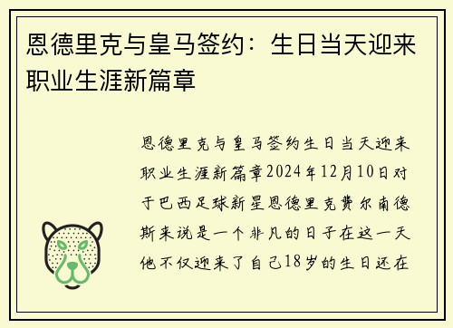 恩德里克与皇马签约：生日当天迎来职业生涯新篇章