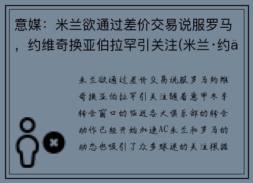 意媒：米兰欲通过差价交易说服罗马，约维奇换亚伯拉罕引关注(米兰·约万诺维奇)