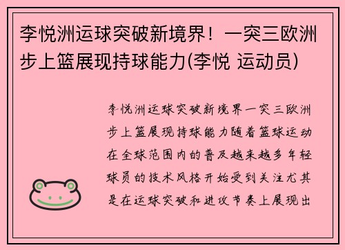 李悦洲运球突破新境界！一突三欧洲步上篮展现持球能力(李悦 运动员)
