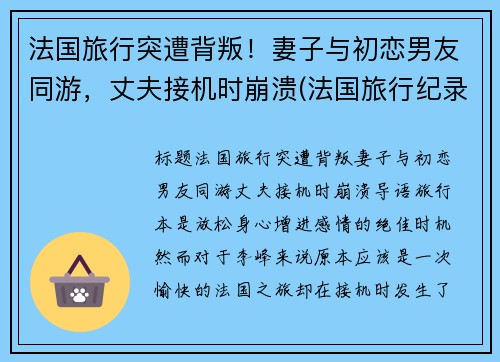 法国旅行突遭背叛！妻子与初恋男友同游，丈夫接机时崩溃(法国旅行纪录片)