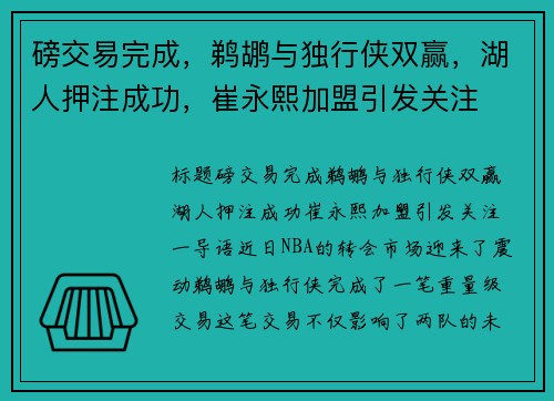 磅交易完成，鹈鹕与独行侠双赢，湖人押注成功，崔永熙加盟引发关注