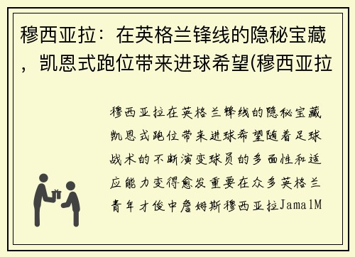 穆西亚拉：在英格兰锋线的隐秘宝藏，凯恩式跑位带来进球希望(穆西亚拉切尔西)