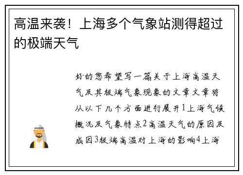 高温来袭！上海多个气象站测得超过的极端天气