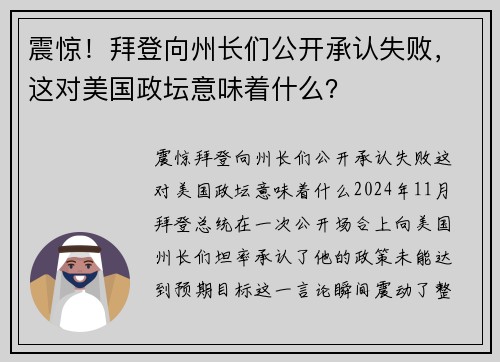 震惊！拜登向州长们公开承认失败，这对美国政坛意味着什么？