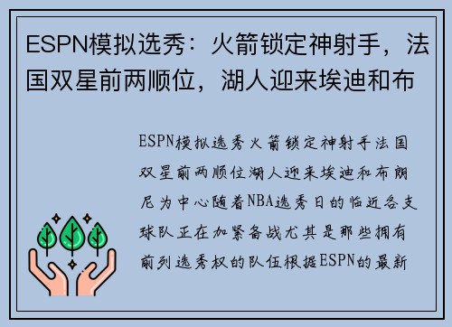 ESPN模拟选秀：火箭锁定神射手，法国双星前两顺位，湖人迎来埃迪和布朗尼
