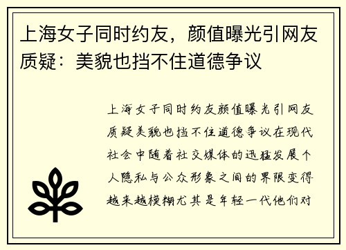 上海女子同时约友，颜值曝光引网友质疑：美貌也挡不住道德争议