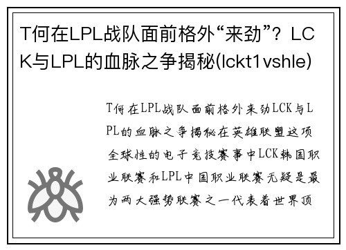 T何在LPL战队面前格外“来劲”？LCK与LPL的血脉之争揭秘(lckt1vshle)