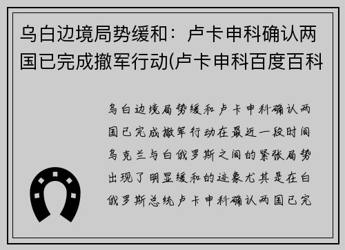 乌白边境局势缓和：卢卡申科确认两国已完成撤军行动(卢卡申科百度百科)