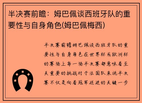 半决赛前瞻：姆巴佩谈西班牙队的重要性与自身角色(姆巴佩梅西)