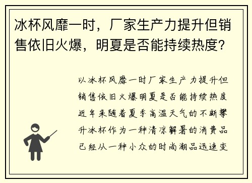 冰杯风靡一时，厂家生产力提升但销售依旧火爆，明夏是否能持续热度？