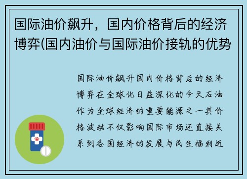 国际油价飙升，国内价格背后的经济博弈(国内油价与国际油价接轨的优势与缺陷)