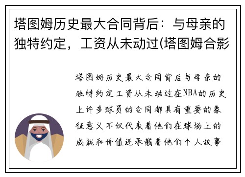 塔图姆历史最大合同背后：与母亲的独特约定，工资从未动过(塔图姆合影)