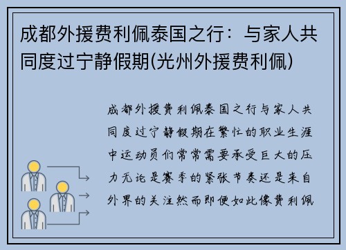 成都外援费利佩泰国之行：与家人共同度过宁静假期(光州外援费利佩)