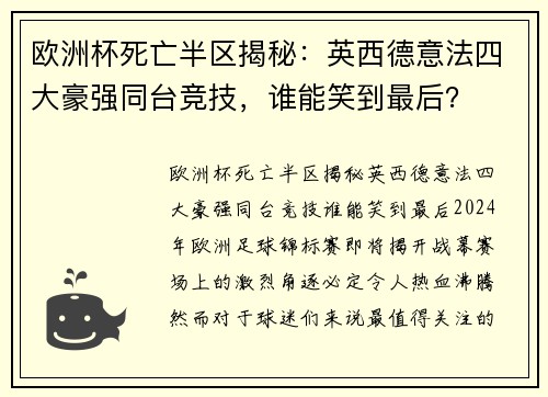 欧洲杯死亡半区揭秘：英西德意法四大豪强同台竞技，谁能笑到最后？