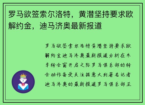 罗马欲签索尔洛特，黄潜坚持要求欧解约金，迪马济奥最新报道