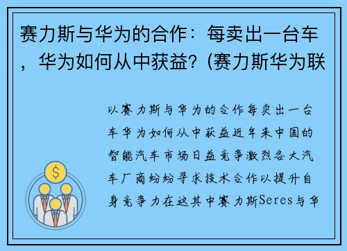 赛力斯与华为的合作：每卖出一台车，华为如何从中获益？(赛力斯华为联合销售新车)