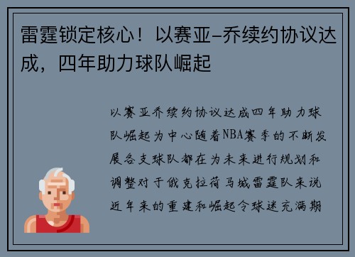 雷霆锁定核心！以赛亚-乔续约协议达成，四年助力球队崛起