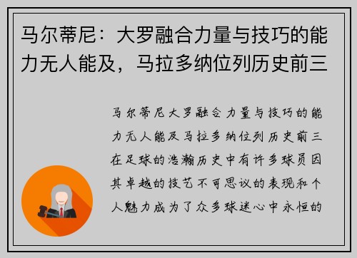马尔蒂尼：大罗融合力量与技巧的能力无人能及，马拉多纳位列历史前三