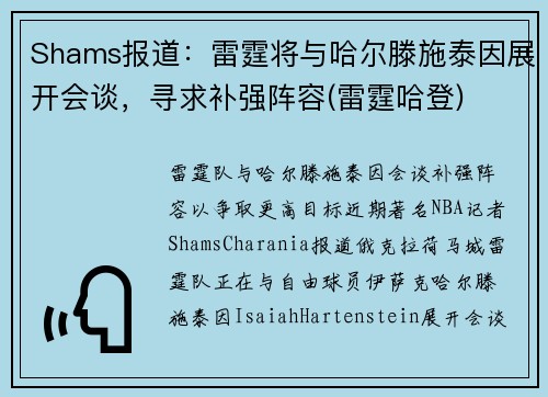 Shams报道：雷霆将与哈尔滕施泰因展开会谈，寻求补强阵容(雷霆哈登)